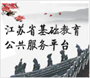 江苏省基础教育公共服务平台